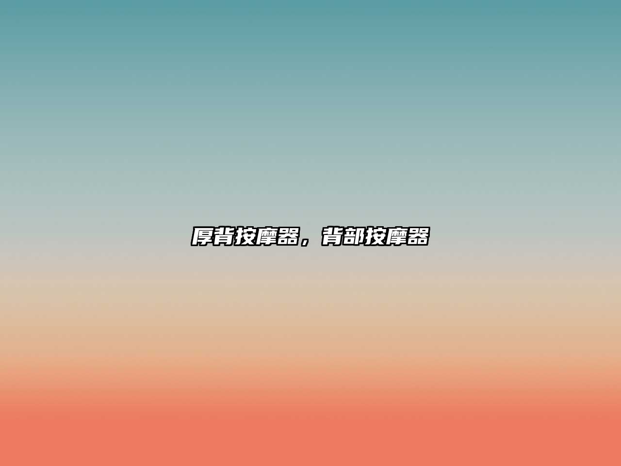 厚背按摩器，背部按摩器